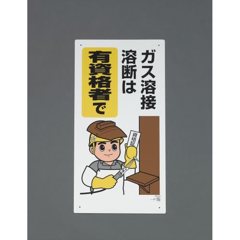 エスコ EA983BV-51 600x300mmガス溶接標識 1個（ご注文単位1個）【直送品】