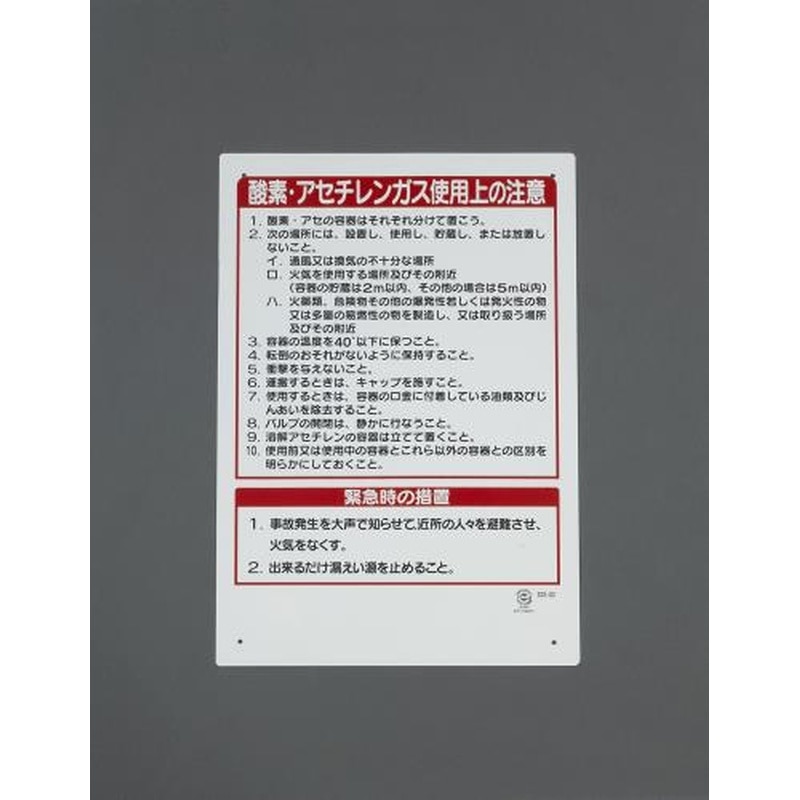 エスコ EA983BV-52 450x300mmガス溶接標識 1個（ご注文単位1個）【直送品】