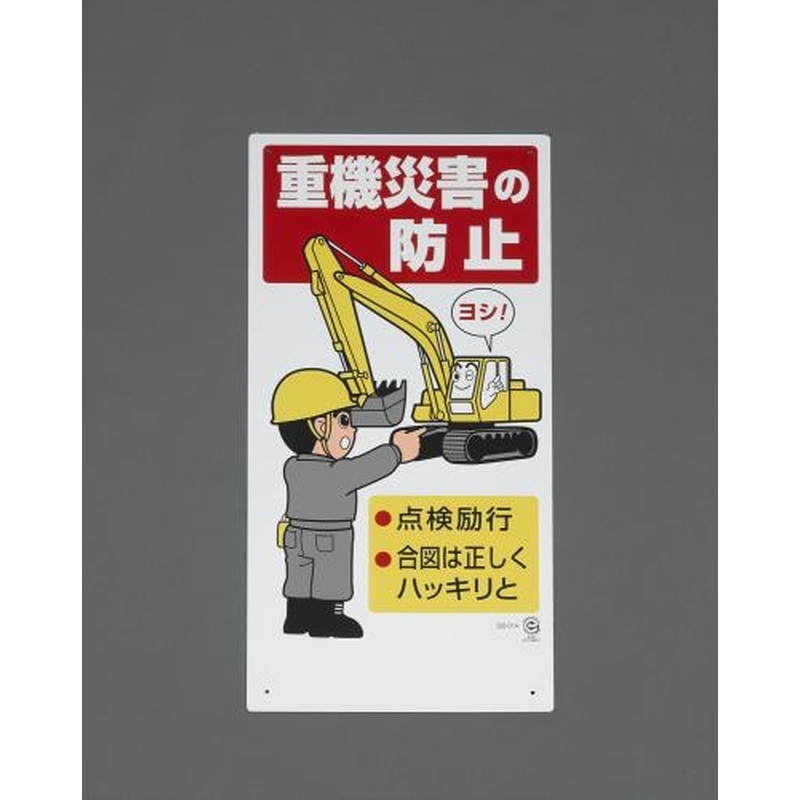 エスコ EA983BV-62 600x300mm重機関係標識(重機災害の防止) 1個(ご注文単位1個)【直送品】