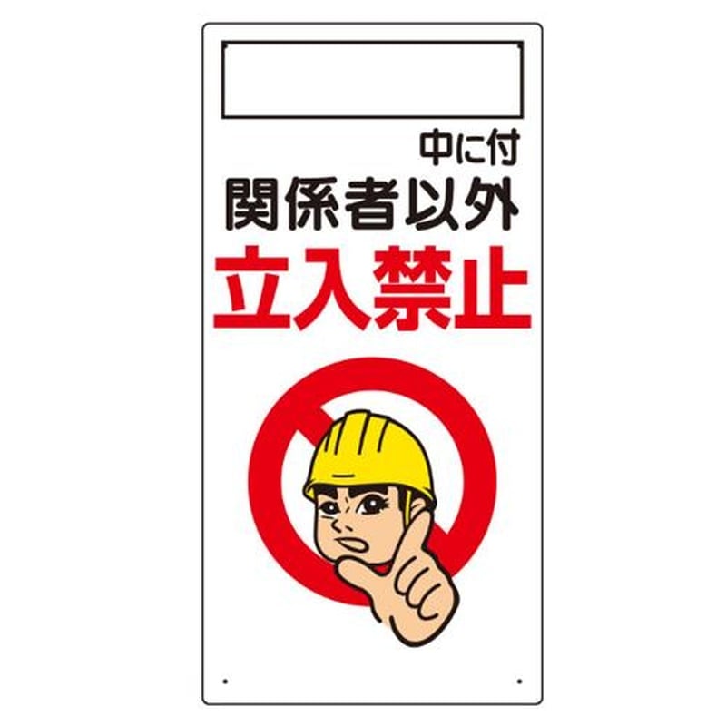エスコ EA983BT-53 600x300mm立入禁止標識(関係者以外立入禁 1個（ご注文単位1個）【直送品】
