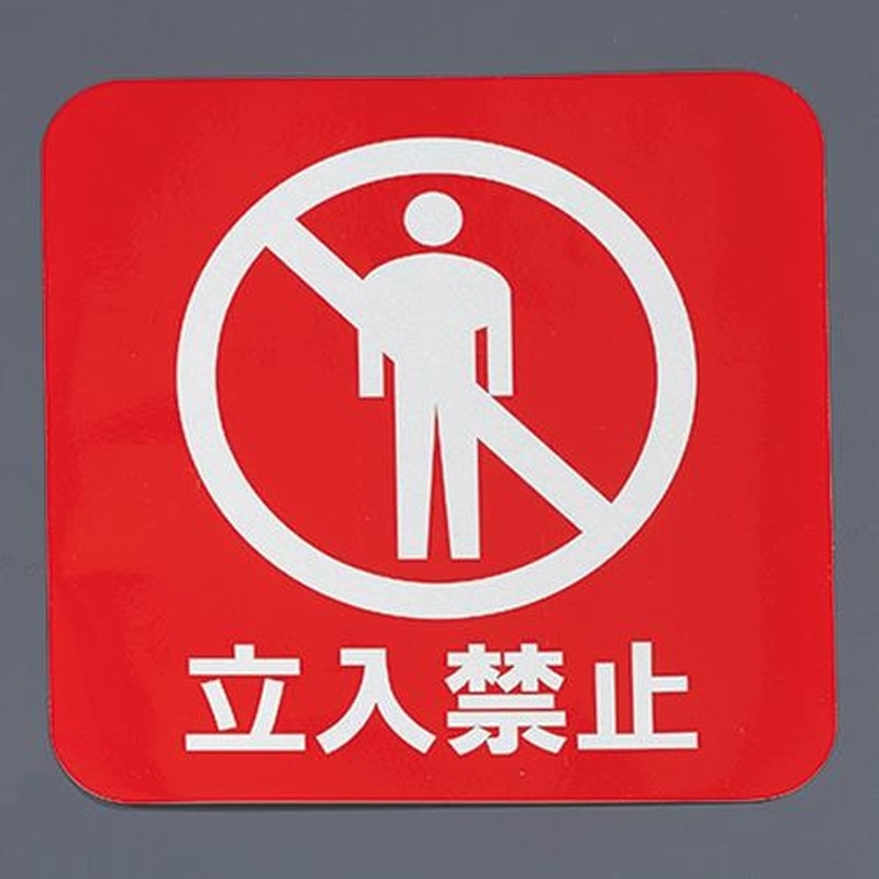 エスコ EA983CC-153 280x280mm安全標識・反射ステッカー(立入禁止) 1個(ご注文単位1個)【直送品】