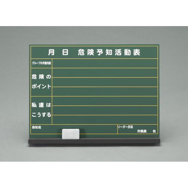 エスコ EA983BT-6 450x600mm危険予知活動ボード 1個（ご注文単位1個）【直送品】