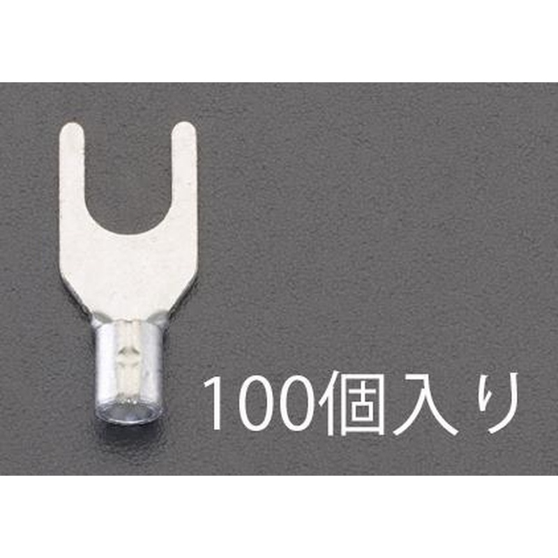 エスコ EA538MG-1A 1.25Y-3L［Y形]裸圧着端子(100個) 1個（ご注文単位1個）【直送品】