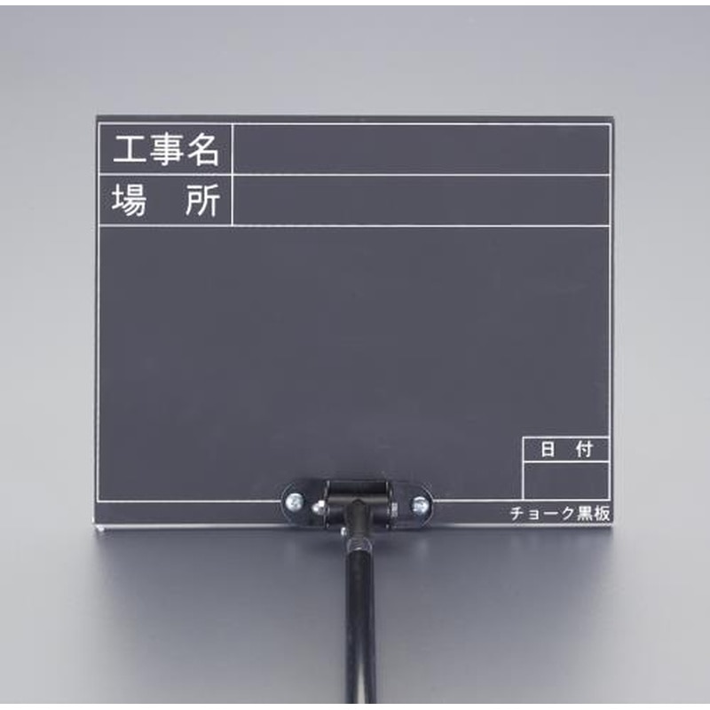 エスコ EA766ZF-3 255x200mm伸縮式工事用黒板ブラック 1個（ご注文単位1個）【直送品】