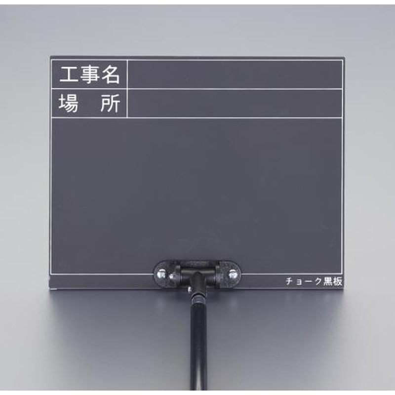 エスコ EA766ZF-5 255x200mm伸縮式工事用黒板ブラック 1個（ご注文単位1個）【直送品】