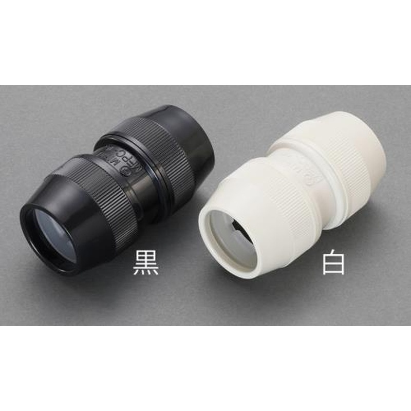 エスコ EA947TL-1[EA947TA-1・2用]カップリング(防水/黒) 1個（ご注文単位1個）【直送品】