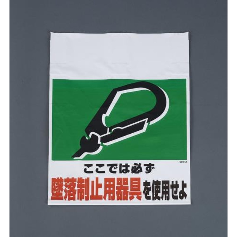 エスコ EA983BM-101 450x600mmワンタッチ取付標識(墜落制止用器具) 1個（ご注文単位1個）【直送品】