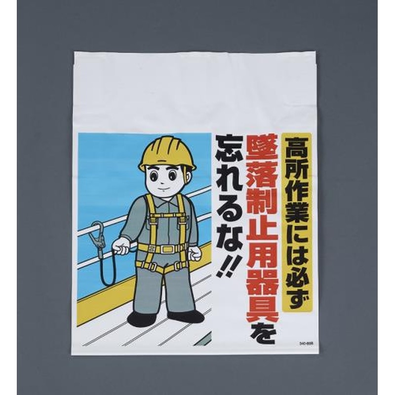 エスコ EA983BM-103 450x600mmワンタッチ取付標識(墜落制止用器具) 1個（ご注文単位1個）【直送品】