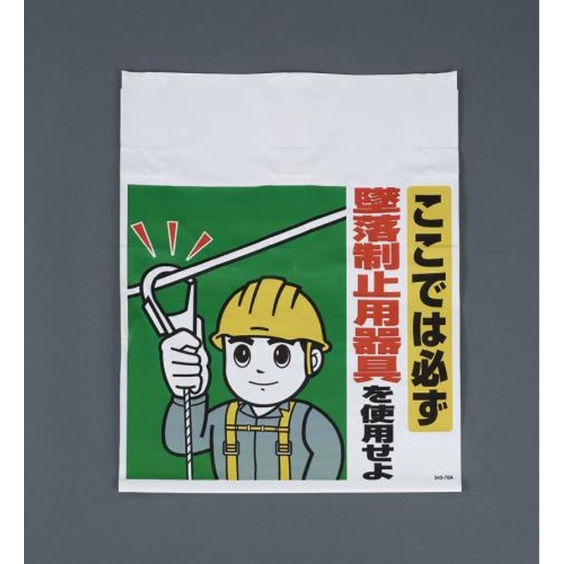 エスコ EA983BM-104 450x600mmワンタッチ取付標識(墜落制止用器具) 1個（ご注文単位1個）【直送品】