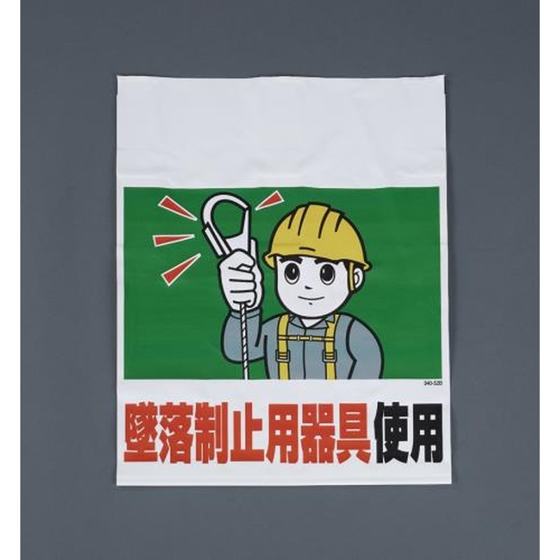 エスコ EA983BM-105 450x600mmワンタッチ取付標識(墜落制止用器具) 1個（ご注文単位1個）【直送品】