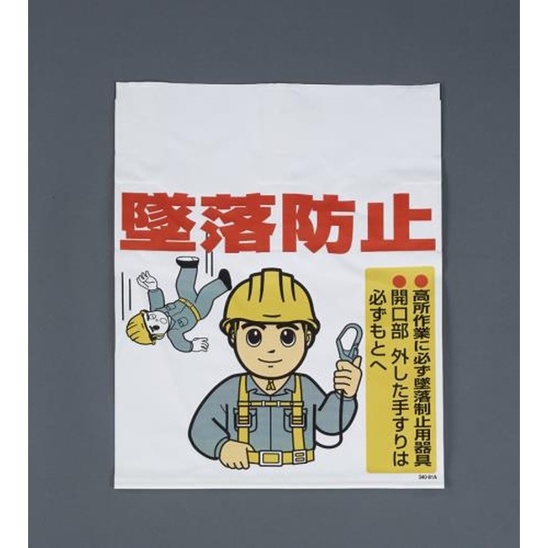 エスコ EA983BM-107 450x600mmワンタッチ取付標識(墜落防止) 1個（ご注文単位1個）【直送品】