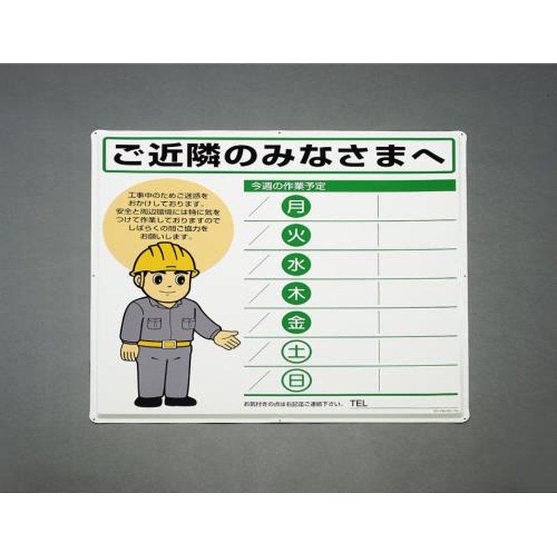 エスコ EA983BR-30 900x900mm作業予定看板 1個（ご注文単位1個）【直送品】