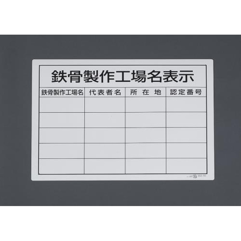 エスコ EA983BR-91 400x500mm法令許可票(鉄骨製作工場各表示) 1個（ご注文単位1個）【直送品】