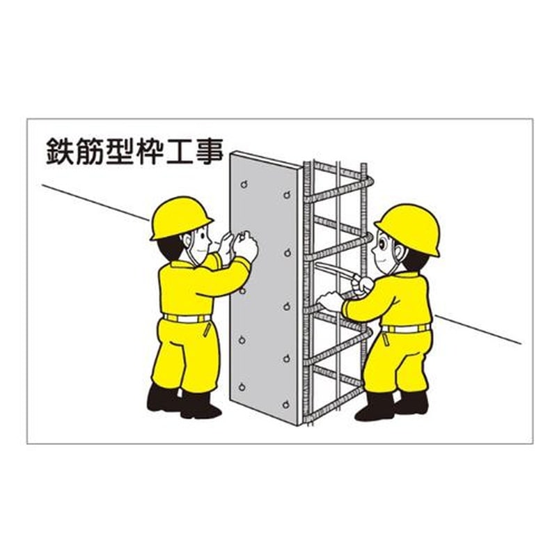 エスコ EA983BR-103 88x137mm作業予定マグネット板(鉄筋型枠工事) 1個（ご注文単位1個）【直送品】