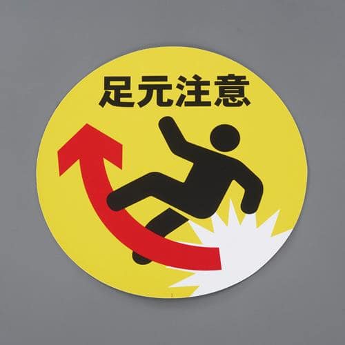 エスコ EA983FT-661 表示シール(足元注意) 1枚 （ご注文単位1枚）【直送品】