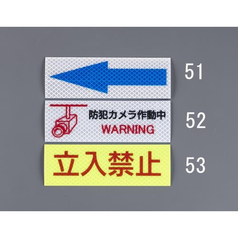 エスコ EA983GA-52 高輝度反射ステッカー(防犯カメラ) 1個（ご注文単位1個）【直送品】