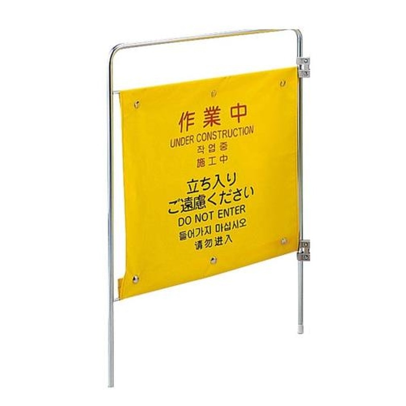 エスコ EA983DE-53 550x750mm標識スタンド(作業中/追加用) 1個(ご注文単位1個)【直送品】