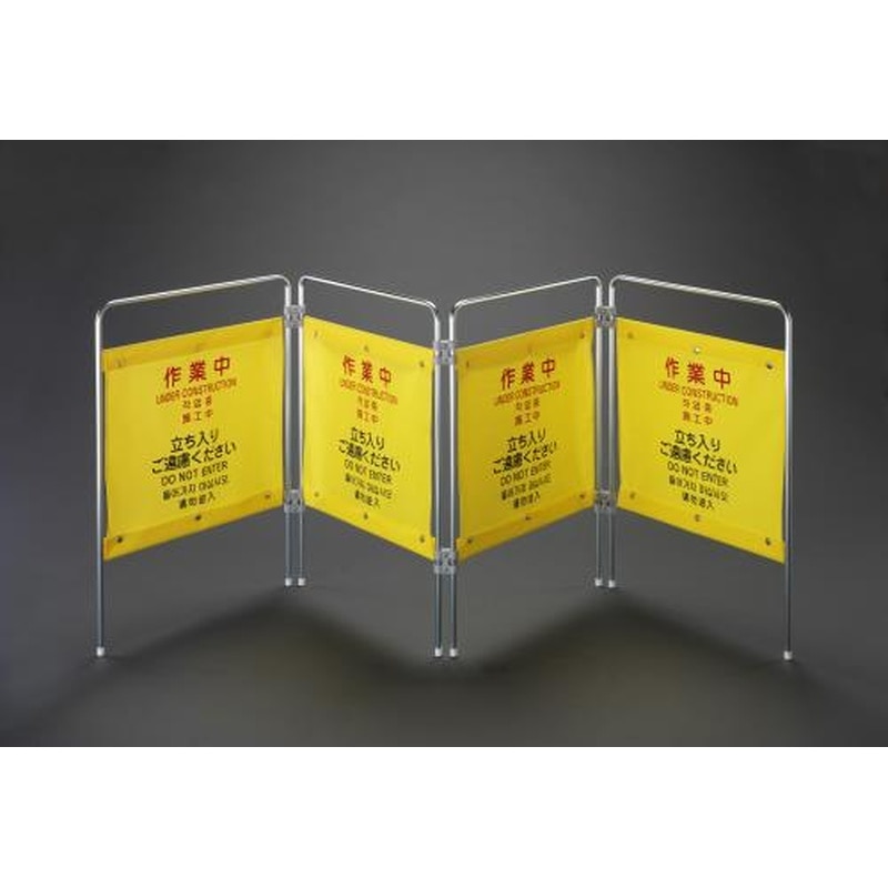 エスコ EA983DE-56A 2100x200x750mm標識スタンド(作業中/4連) 1個(ご注文単位1個)【直送品】