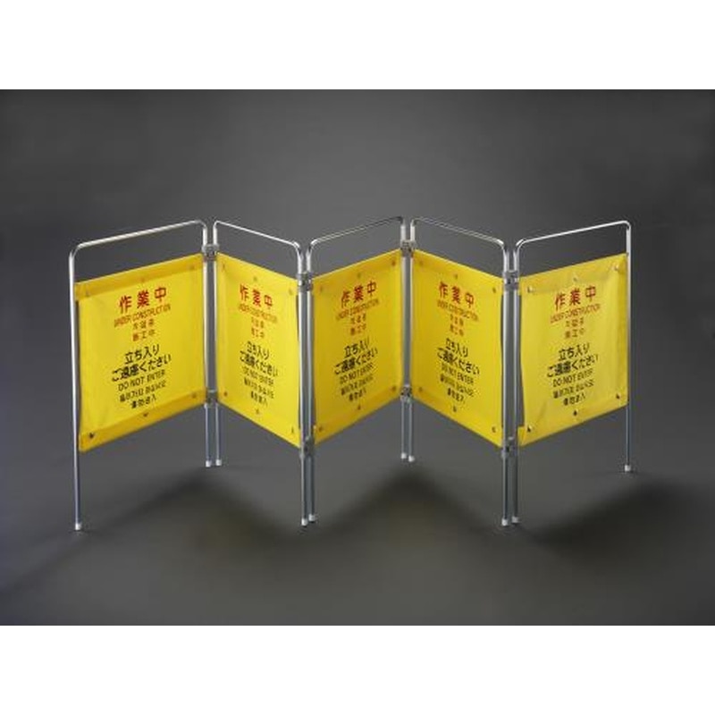 エスコ EA983DE-57A 2650x200x750mm標識スタンド(作業中/5連) 1個(ご注文単位1個)【直送品】