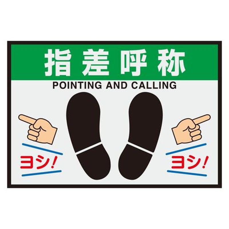 エスコ EA997RW-54 425x620mm路面標識マット(指差呼称) 1個（ご注文単位1個）【直送品】