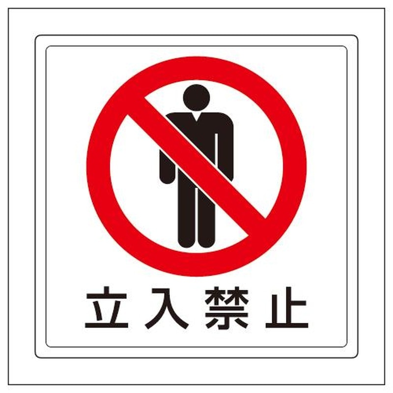 エスコ EA983BE-71 300x300mm床面標識ステッカー(立入禁止) 1個(ご注文単位1個)【直送品】
