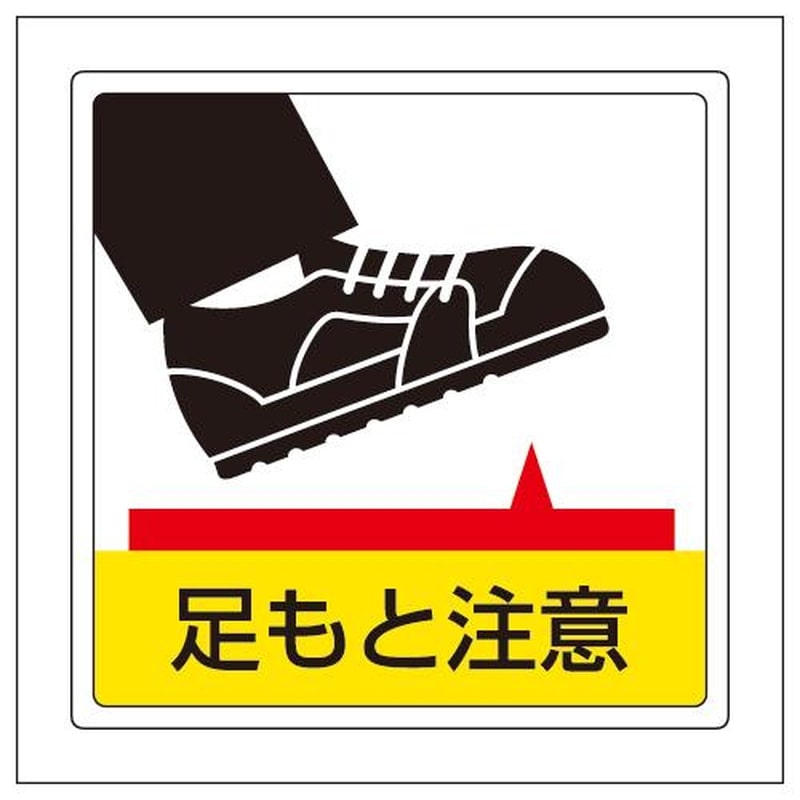 エスコ EA983BE-72 300x300mm床面標識ステッカー(足もと注意) 1個(ご注文単位1個)【直送品】