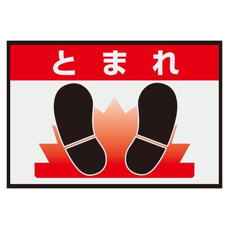 エスコ EA997RW-51 425x620mm路面標識マット(とまれ) 1個(ご注文単位1個)【直送品】