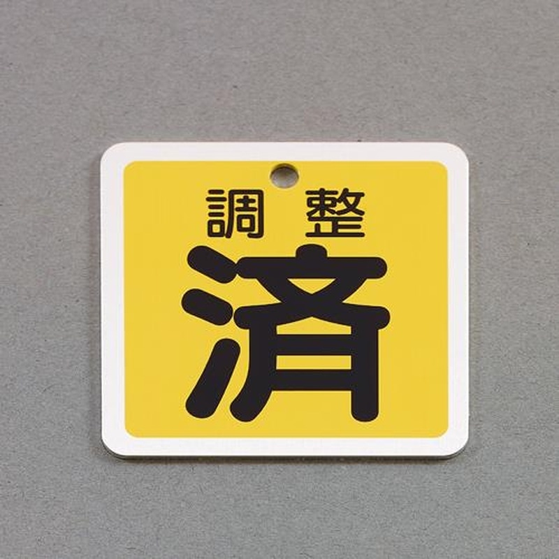 エスコ EA983H-50 50mm角［アルミ製]バルブ開閉札(調整済/黄) 1個（ご注文単位1個）【直送品】