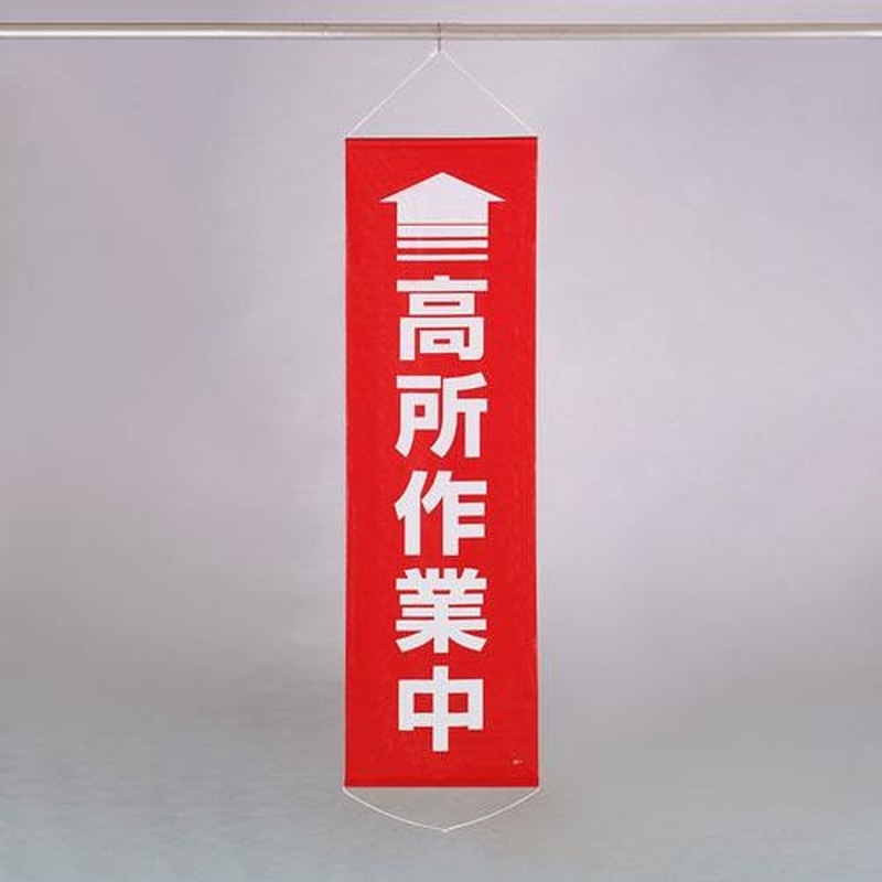 エスコ EA983BD-13 450x1500mm懸垂幕(↑高所作業中) 1個（ご注文単位1個）【直送品】