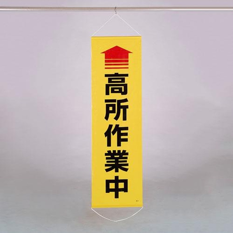 エスコ EA983BD-14 450x1500mm懸垂幕(↑高所作業中) 1個（ご注文単位1個）【直送品】