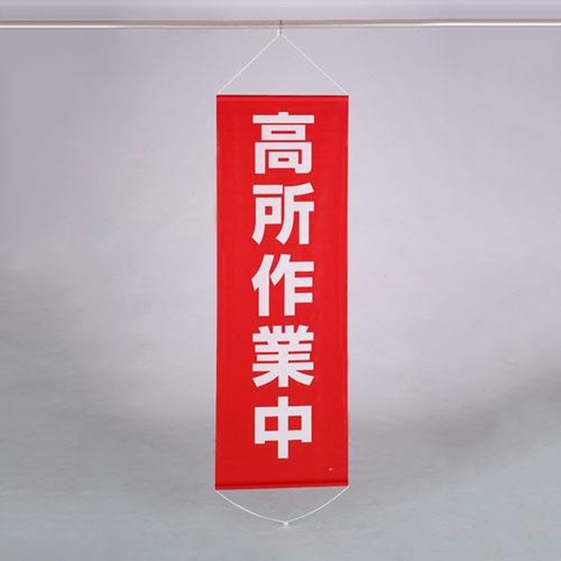 エスコ EA983BD-16 600x1800mm懸垂幕(高所作業中) 1個（ご注文単位1個）【直送品】
