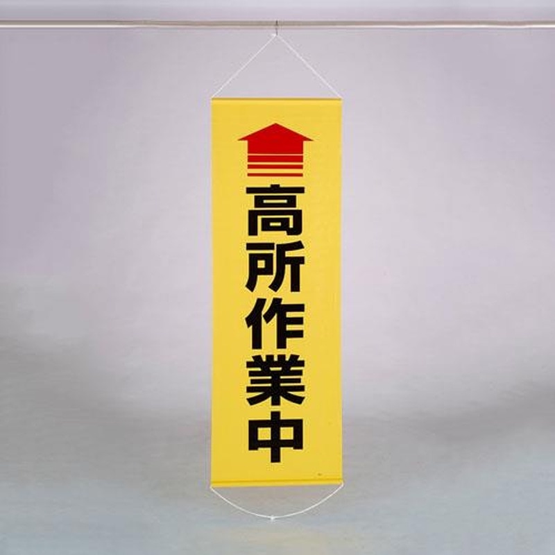 エスコ EA983BD-17 600x1800mm懸垂幕(↑高所作業中) 1個（ご注文単位1個）【直送品】
