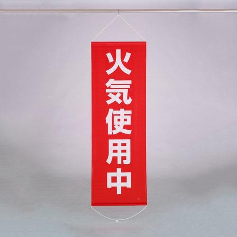 エスコ EA983BD-18 600x1800mm懸垂幕(火気使用中) 1個（ご注文単位1個）【直送品】