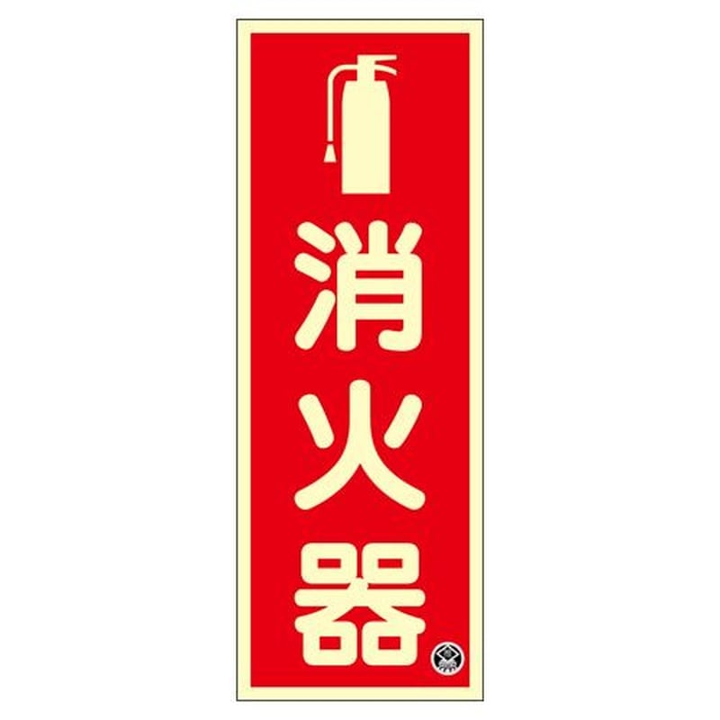 エスコ EA983AF-4 250x90mm消火器標識 1個(ご注文単位1個)【直送品】