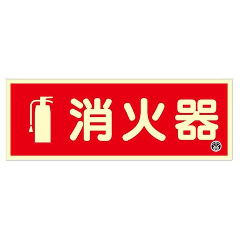 エスコ EA983AF-5 90x250mm消火器標識 1個(ご注文単位1個)【直送品】