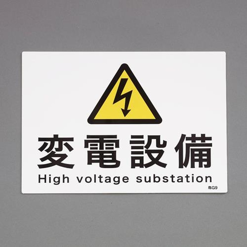 エスコ EA983A-24 225x300mm危険地域標識(変電設備) 1個(ご注文単位1個)【直送品】