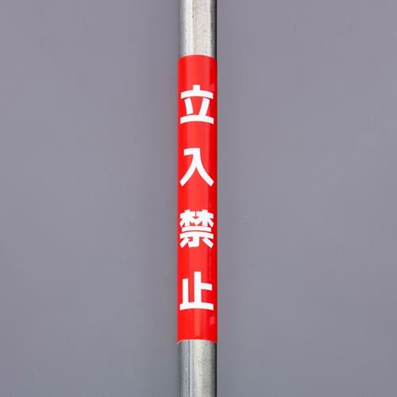 エスコ EA983DH-61 350x155mm単管パイプ用標識(立入禁止) 1個（ご注文単位1個）【直送品】