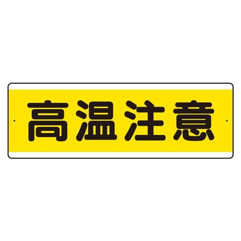 エスコ EA983AD-4 120x360mm短冊型標識(高温注意/横型) 1個（ご注文単位1個）【直送品】