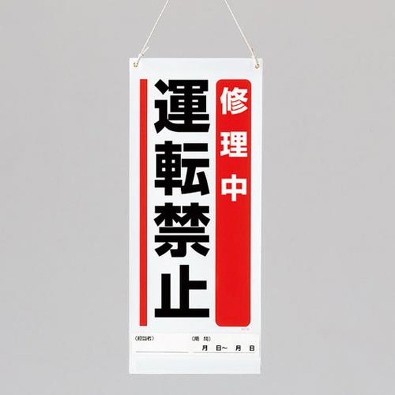 エスコ EA983CP-6 600x250mm修理点検標識(修理中運転禁止) 1個（ご注文単位1個）【直送品】