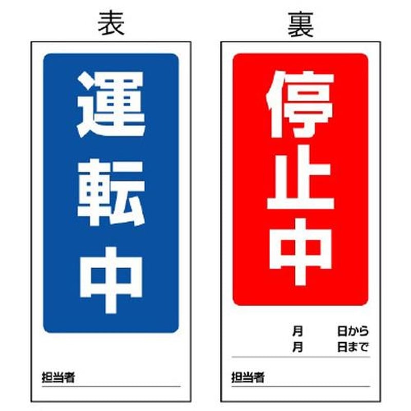 エスコ EA983cm-1 180x80mmマグネット標識(運転中/停止中) 1個（ご注文単位1個）【直送品】