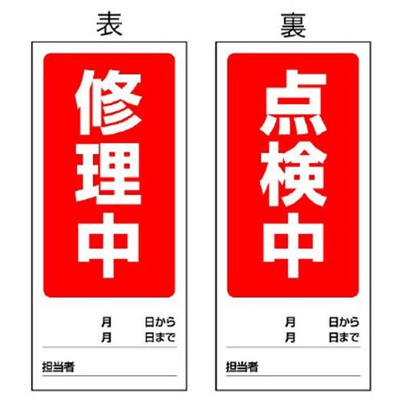 エスコ EA983cm-5 180x80mmマグネット標識(修理中/点検中) 1個（ご注文単位1個）【直送品】