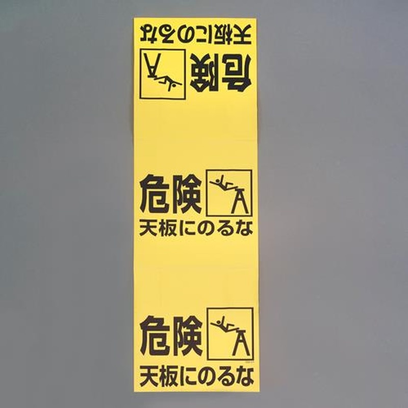 エスコ EA983BN-1 860x250mm脚立標識(危険天板にのるな) 1個（ご注文単位1個）【直送品】