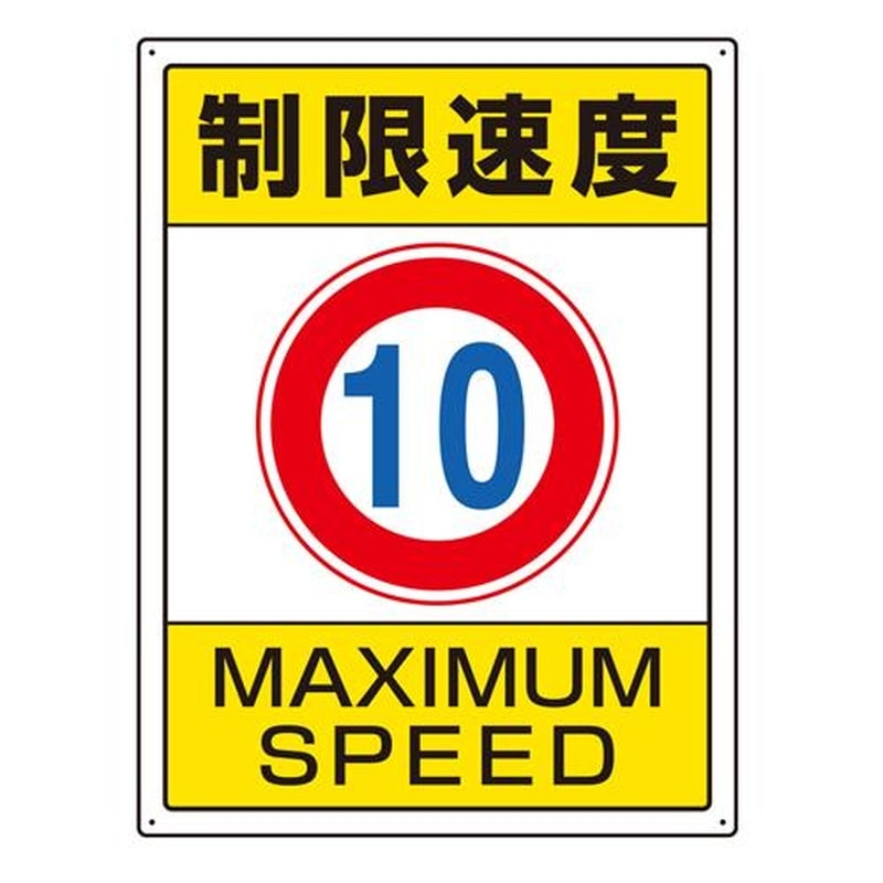 エスコ EA983CS-1 600x450mm構内標識(制限速度10) 1個(ご注文単位1個)【直送品】