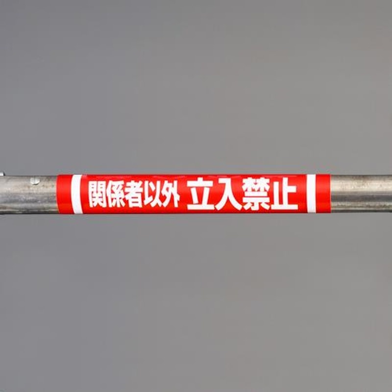 エスコ EA983DH-52 155x350mm単管パイプ用標識(関係者以外~) 1個（ご注文単位1個）【直送品】