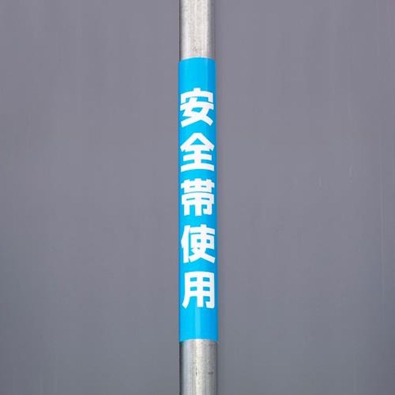 エスコ EA983DH-69 350x155mm単管パイプ用標識(安全帯使用) 1個(ご注文単位1個)【直送品】