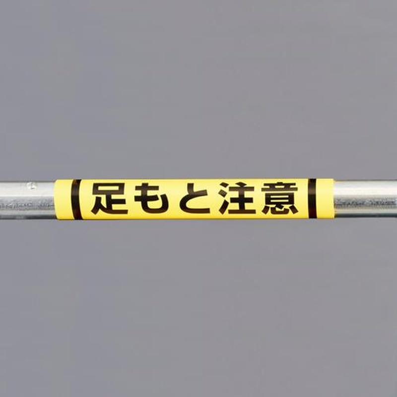 エスコ EA983DH-54 155x350mm単管パイプ用標識(足もと注意) 1個(ご注文単位1個)【直送品】