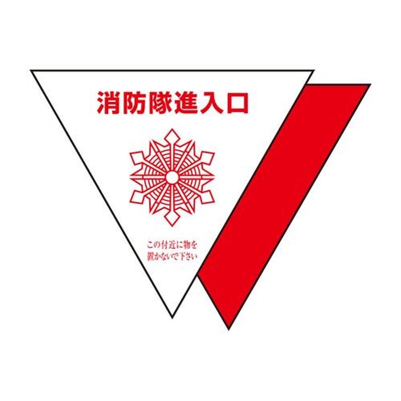 エスコ EA983BW-2 消防隊進入口ステッカー(屋内貼用/反射/2枚) 1個(ご注文単位1個)【直送品】