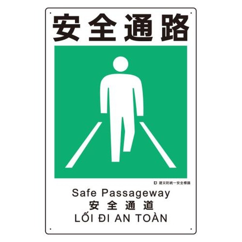 エスコ EA983BV-118 450x300mm建災防安全標識(安全通路) 1個（ご注文単位1個）【直送品】