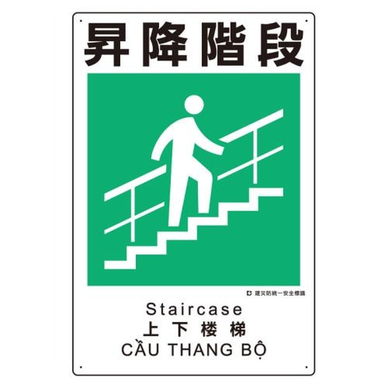 エスコ EA983BV-119 450x300mm建災防安全標識(昇降階段) 1個(ご注文単位1個)【直送品】