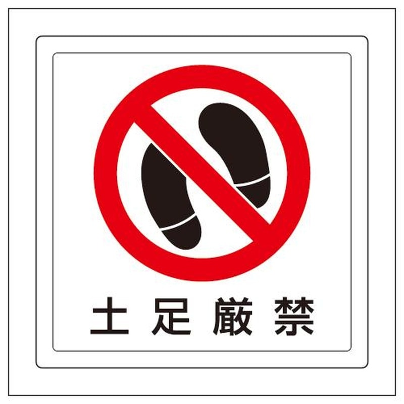エスコ EA983BE-76 300x300mm床面標識ステッカー(土足厳禁) 1個(ご注文単位1個)【直送品】